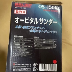 DIYに！オービタルサンダー RELIEF OS-150Kの画像
