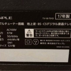 テレビ　32型　2017年製　GRANPLE の画像