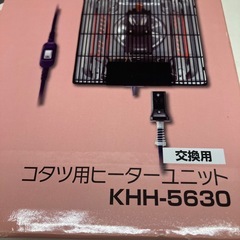 2509-273 小泉 コタツ用ヒーターユニット 交換用 KHH-5630 未開封品 年式不明の画像