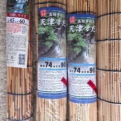 (お受け渡し決まりました)すだれ(未開封あり)の画像
