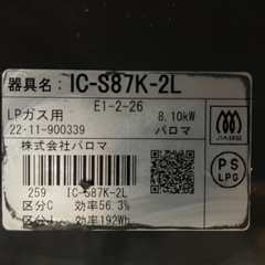 【2509011】パロマ ガステーブル IC-S87K-2L（LPガス用） 2022年製 の画像
