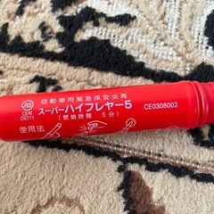 2028年7月まで有効 自動車用 発炎筒 発煙筒 スーパーハイフレヤー5の画像