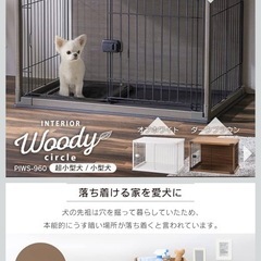 アイリスオーヤマWoodycircle小型犬用ケージの画像