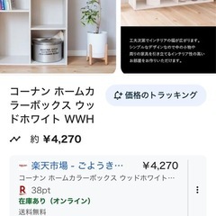 美品、コーナンホームボックス、カラーボックスの画像