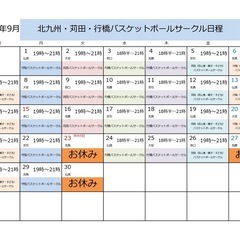 苅田バスケットボールサークルは9月16（火）19時から21時、苅...