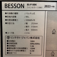 【ジャンク品】ワインセラー BESSON BS-P188Kの画像