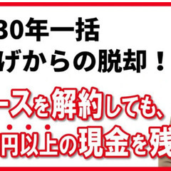 一括借り上げのリスクを知る勉強会