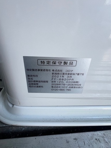 コロナ FFストーブ FF-6820PR 使用頻度少なめの美品