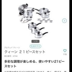 アムウェイ　クイーンの鍋セットの1部です。の画像