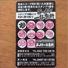 横浜家系ラーメン孝太郎　ラーメン無料券8枚セットの画像