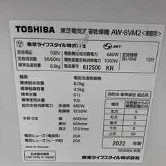 ★リユースのサカイ幸手店★SJ10511★ジモティ割あり★ TOSHIBA　トウシバ　東芝 洗濯機 AW-8VM2(W) 8.0kg 22年製 動作確認／クリーニング済み の画像