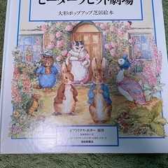 ピーターラビット 劇場　絵本　しかけ絵本　芝居絵本　の画像