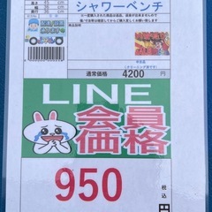 🉐LINE会員限定スペシャル価格🉐　シャワーベンチ　950円　33—2　の画像
