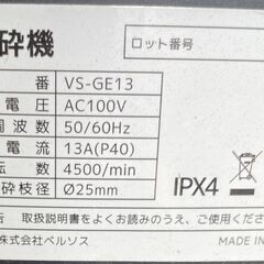 ベルソス ガーデンシュレッダー VS-GE13の画像