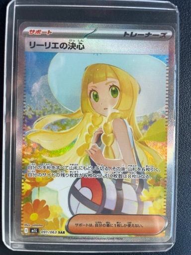 ポケモンカード リーリエの決心SAR