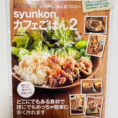 レシピブログ人気ブロガー山本ゆりさんのsyunkonカフェごはんの画像