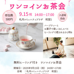 【ワンコインお茶会＆無料ヒーリング体験】9/15（祝）札内…