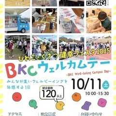 10/11(日)BKCウェルカムデー