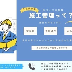 【神待遇✖ 安定キャリア】経験０から街づくりの監督へ！！ 全国／女性活躍中／寮費・光熱費無料／引越しサポートの画像