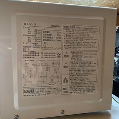 引き取り希望☆ヤマタYMW17HL5 電子レンジ 2023年製の画像