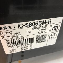 ★リユースのサカイ幸手店★SJ10507★ジモティ割あり★ パロマ　PAROMA ガステーブル  都市ガス 22年製 動作確認／クリーニング済み の画像