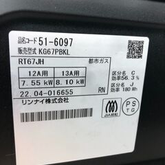 ★リユースのサカイ幸手店★SJ10508★ジモティ割あり★ リンナイ　RINNAI ガステーブル  都市ガス 22年製 動作確認／クリーニング済み の画像