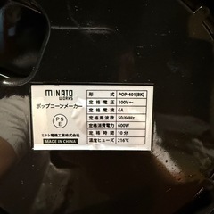 ミナトポップコーンメーカーの画像