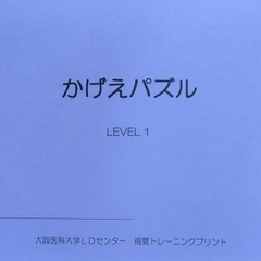 LDセンター　プリント集　療育　学習障害の画像