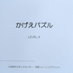 LDセンター　プリント集　療育　学習障害の画像