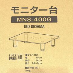 店頭引き渡し 美品 IRIS OHYAMA アイリスオーヤマ モニター台 MNS-400G の画像