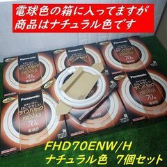 7個セット Panasonic ツインパルック 70形 ナチュラル色