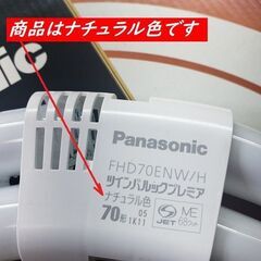 7個セット Panasonic ツインパルック 70形 ナチュラル色