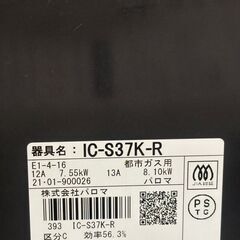 パロマ ガスコンロ 【都市ガス用】 IC-S37K-R 2021年製 中古の画像