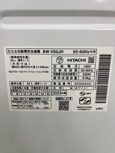 ジャングルジャングル貝塚店 8kg 洗濯機 ビートウォッシュ 日立 HITACHI ヒタチ BW-V80J 2023年製 ナイアガラビ