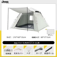 Jeep テント ワンタッチテント 2～3人用 設営簡単 uvカ...