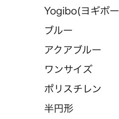 ヨギボーカバー2色付き！U字型クッションカバーブルー&ブラックありますの画像
