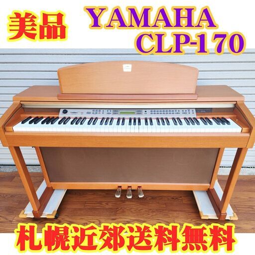 ☆送料無料 & 3ヶ月保証☆★美品★ YAMAHA 電子ピアノ CLP-170C【2002年製】