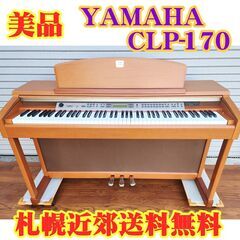 ☆送料無料 & 3ヶ月保証美品☆ YAMAHA 電子ピアノ CLP-170C