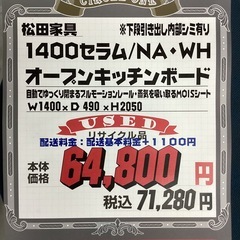 KI-18【新入荷　リサイクル品】松田家具　140セラム　オープンキッチンボード　白×ナチュラルの画像