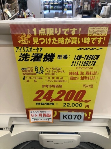 ★K070★2021年製アイリスオーヤマ製8.0㌔洗濯機★6ヶ月保証付き★近隣配送・設置可