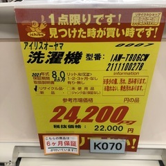★K070★2021年製アイリスオーヤマ製8.0㌔洗濯機★6ヶ月保証付き★近隣配送・設置可の画像