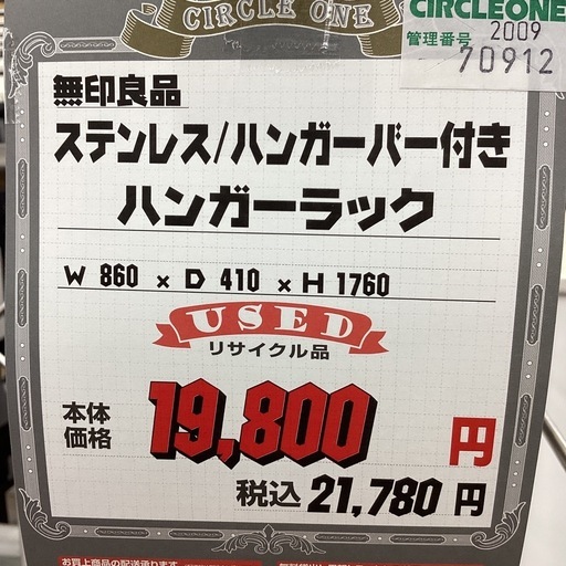 KI-19【新入荷 リサイクル品】無印良品 ステンレス ハンガーラック