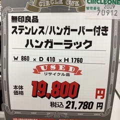 KI-19【新入荷　リサイクル品】無印良品　ステンレス　ハンガーラックの画像