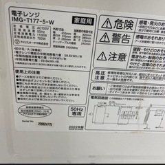 アイリスオーヤマ電子レンジ2022年製IMG-T177-5-W　の画像