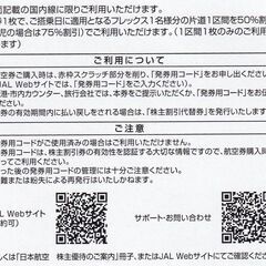 ＪＡＬ（日本航空）株主割引券の画像
