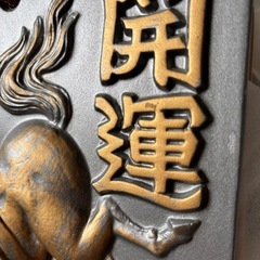 開運　縁起物干支瓦　置物　うま　　　　
５枚セットで1,000円❣️ の画像