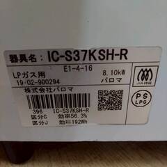 パロマ/PAROMA ガスコンロ IC-S37KSH-R 2019年製 LPガス の画像