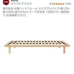 【新品未開封】無印良品 ベッドフレーム セミダブル
の画像