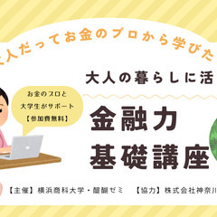 大人だってお金のプロから学びたい！「大人の暮らしに活きる金…