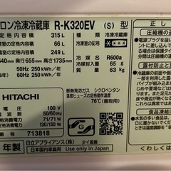 【あげます】冷蔵庫（日立R-K320EV）の画像